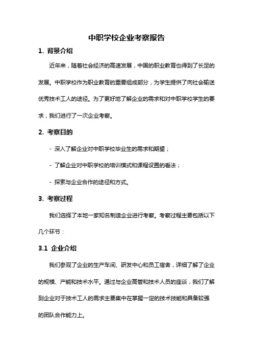 中职学校企业考察报告