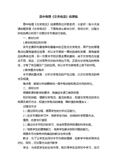 高中物理《交变电流》说课稿