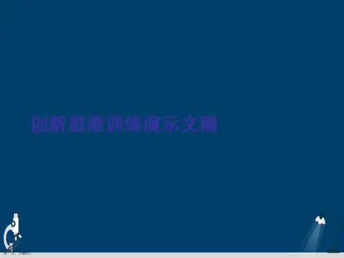 创新思维训练演示文稿