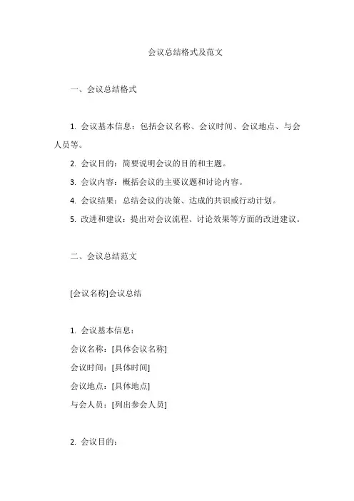 会议总结格式及范文