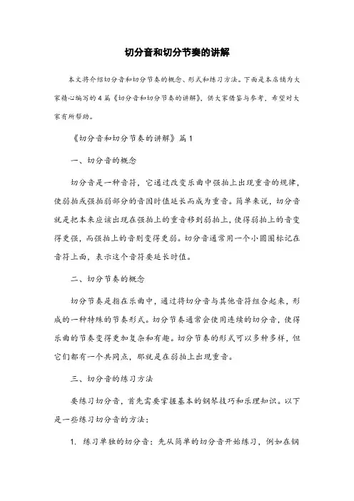 切分音和切分节奏的讲解