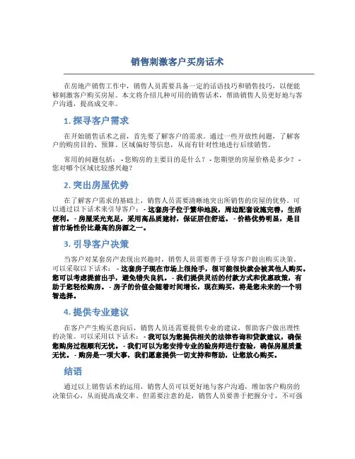 销售刺激客户买房话术