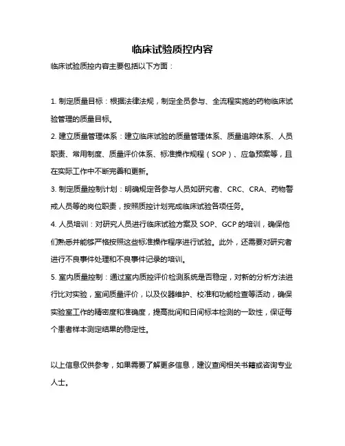 临床试验质控内容