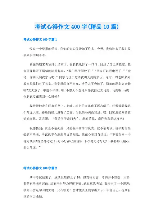 考试心得作文400字(精品10篇)