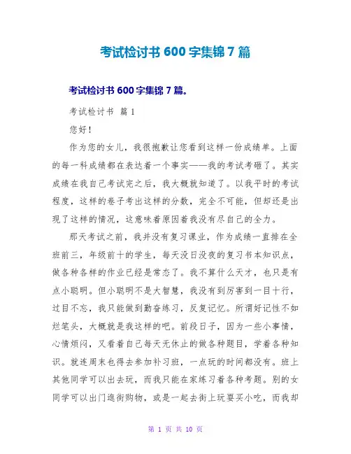 考试检讨书范文大全600字集锦7篇