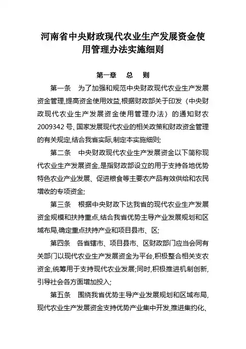 河南省《中央财政现代农业生产发展资金使用管理办法》实施细则