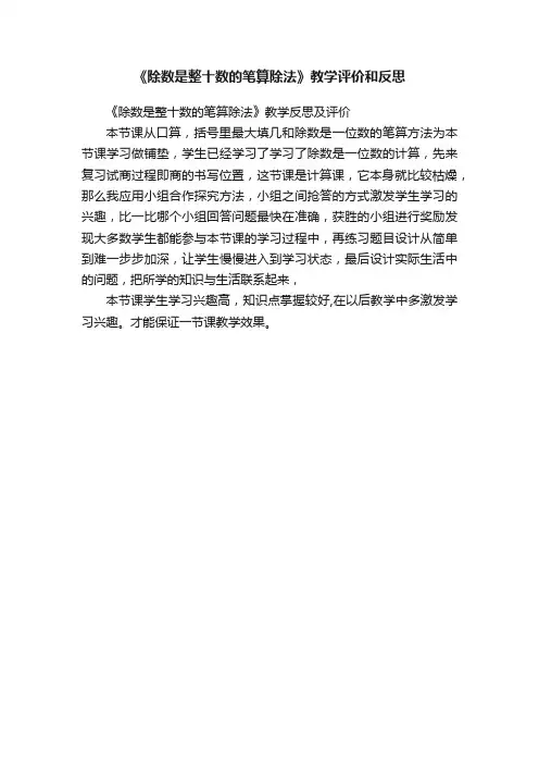 《除数是整十数的笔算除法》教学评价和反思