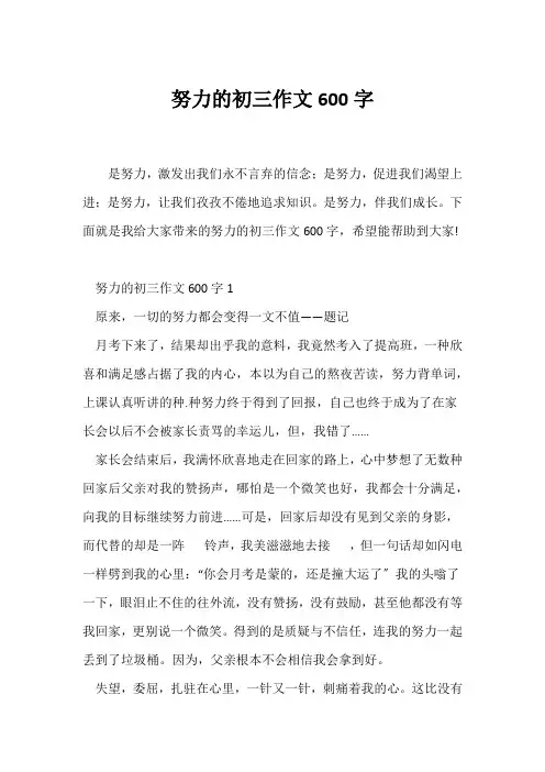 (初三作文)努力的初三作文600字