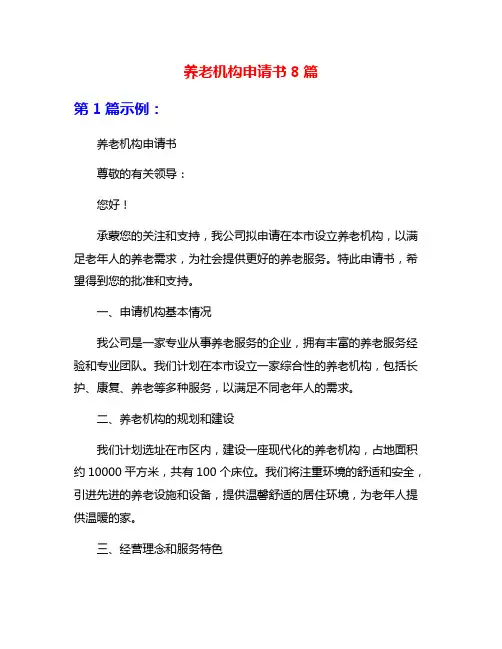 养老机构申请书8篇