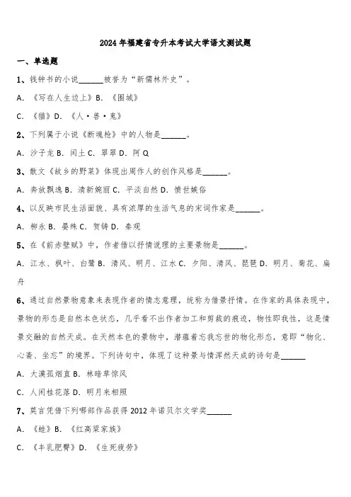 2024年福建省专升本考试大学语文测试题含解析