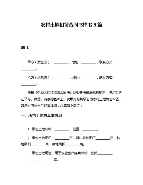 农村土地租赁合同书样书5篇