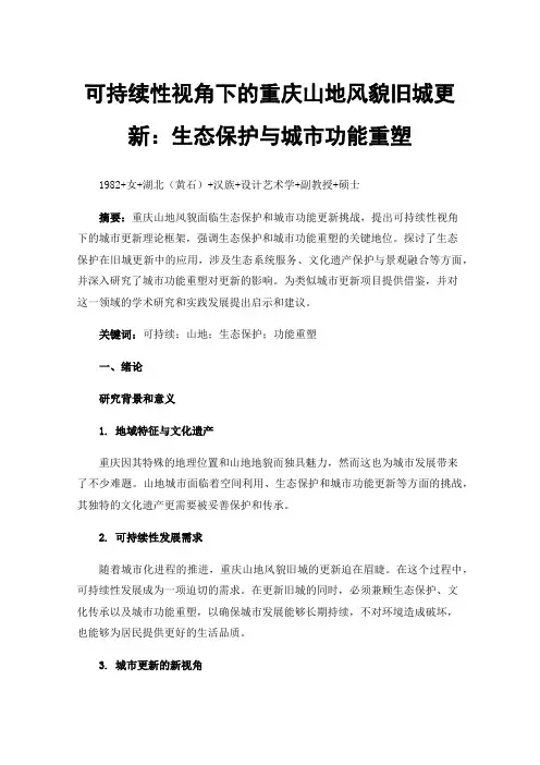 可持续性视角下的重庆山地风貌旧城更新：生态保护与城市功能重塑