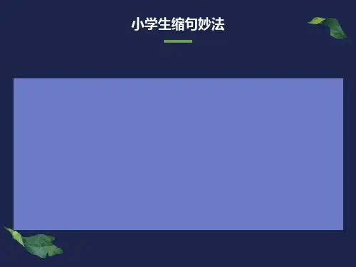 完整的小学缩句指导及练习