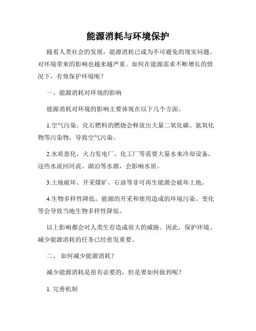 能源消耗与环境保护