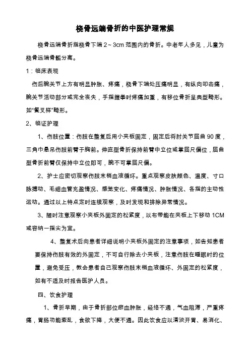 桡骨远端骨折的中医护理常规