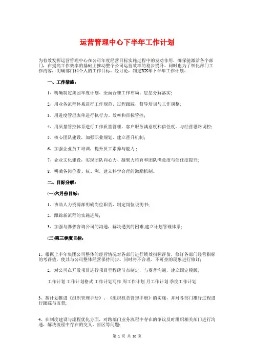 运营管理中心下半年工作计划与运营管理策划方案汇编