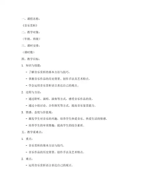 音乐赏析教学教案设计模板