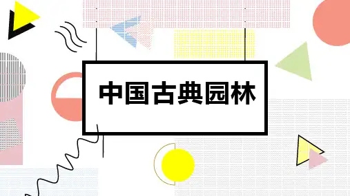 中国古典园林
