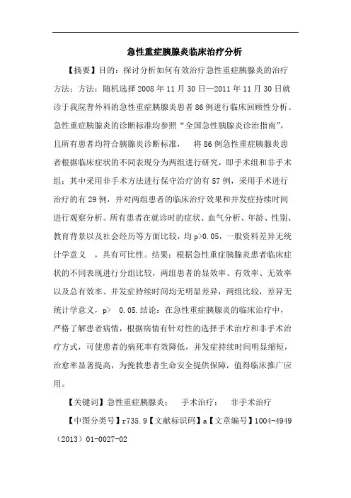 急性重症胰腺炎临床治疗分析