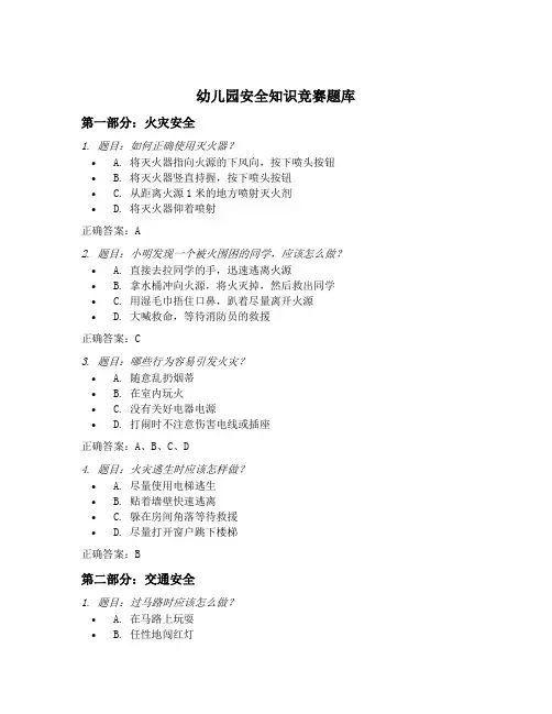 幼儿园安全知识竞赛题库
