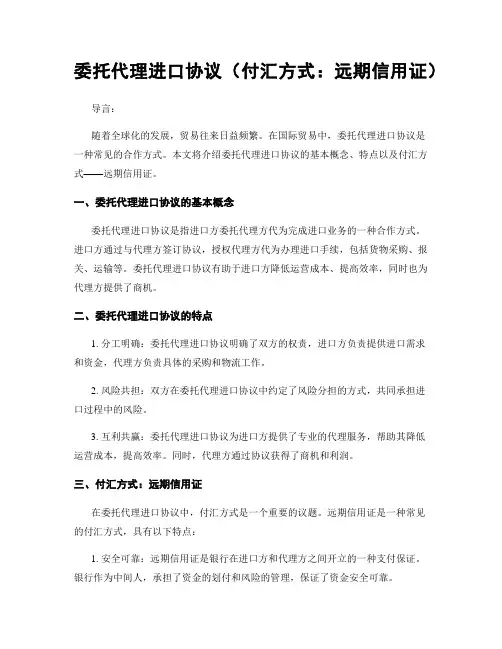 委托代理进口协议(付汇方式：远期信用证)