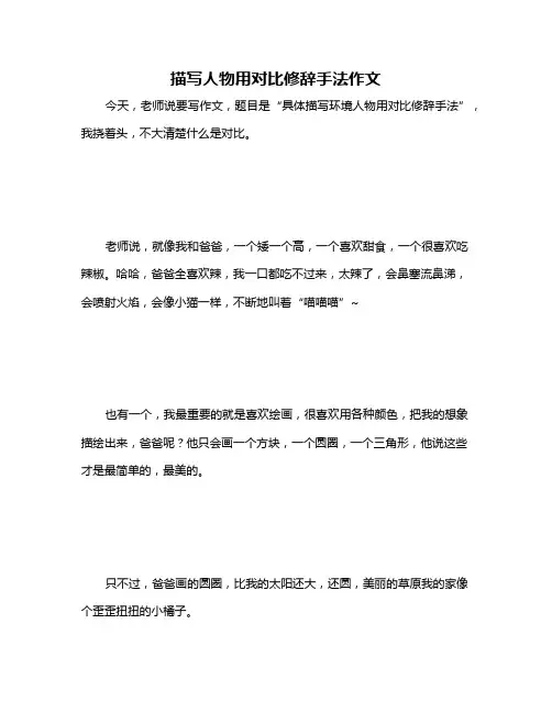 描写人物用对比修辞手法作文