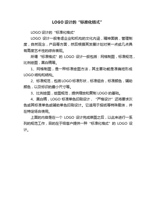 LOGO设计的“标准化格式”