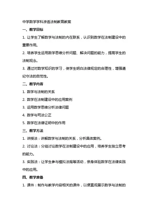 中学数学学科渗透法制教育教案