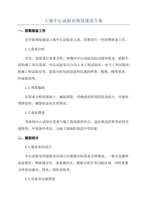 工地中心试验室规划建设方案