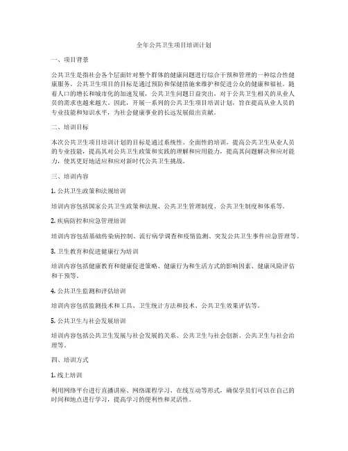 全年公共卫生项目培训计划