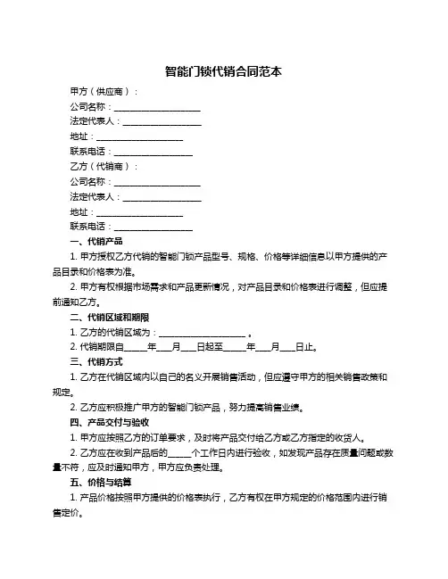 智能门锁代销合同范本