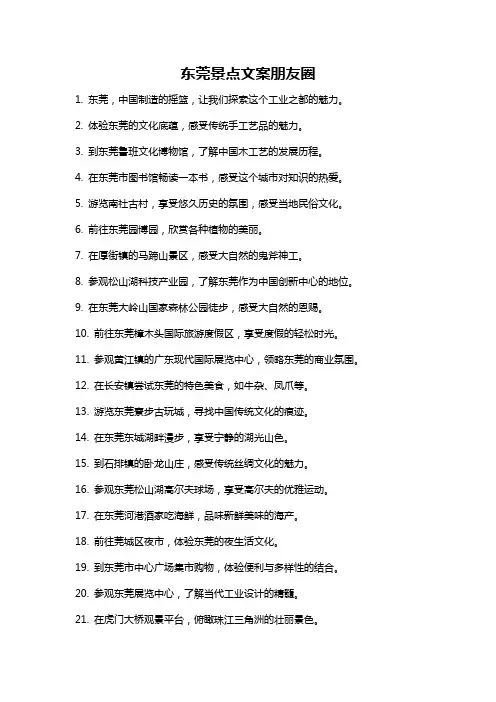 东莞景点文案朋友圈
