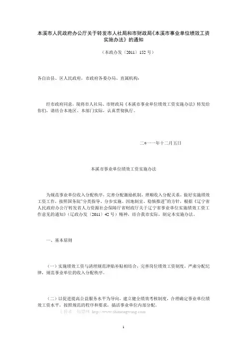 本溪市人民政府办公厅关于转发市人社局和市财政局《本溪市事业单位绩效工资实施办法》的通知