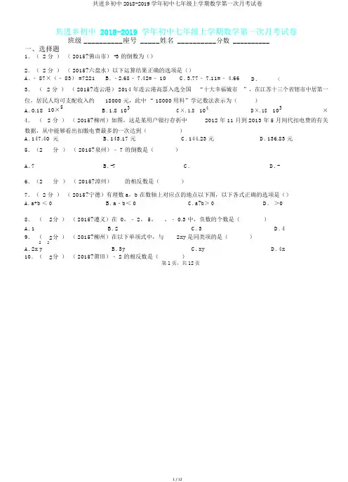 共进乡初中2018-2019学年初中七年级上学期数学第一次月考试卷.doc
