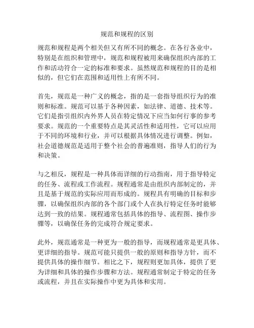 规范和规程的区别