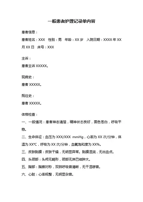 一般患者护理记录单内容