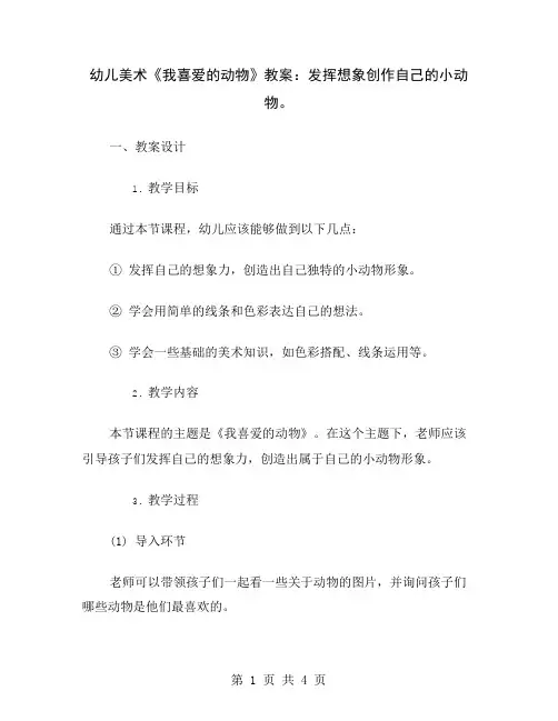 幼儿美术《我喜爱的动物》教案：发挥想象创作自己的小动物
