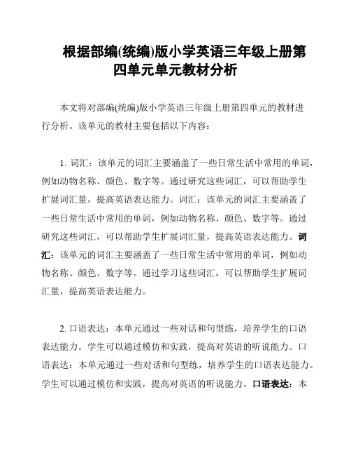 根据部编(统编)版小学英语三年级上册第四单元单元教材分析