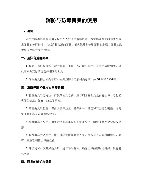 消防与防毒面具的使用