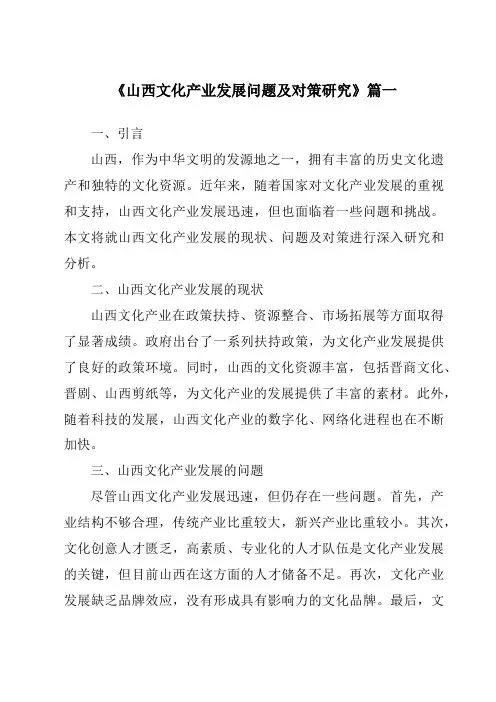 《山西文化产业发展问题及对策研究》范文