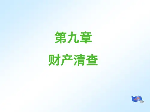 会计学基础 财产清查