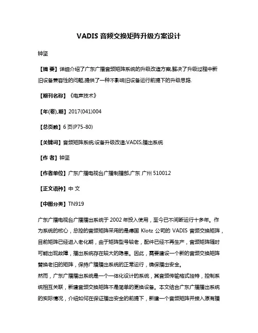 VADIS音频交换矩阵升级方案设计