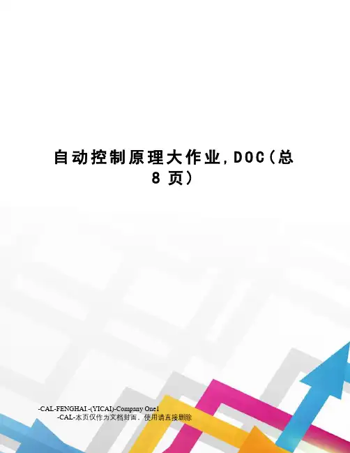 自动控制原理大作业,DOC