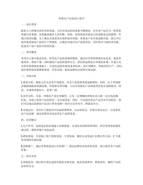 养殖水产业创业计划书