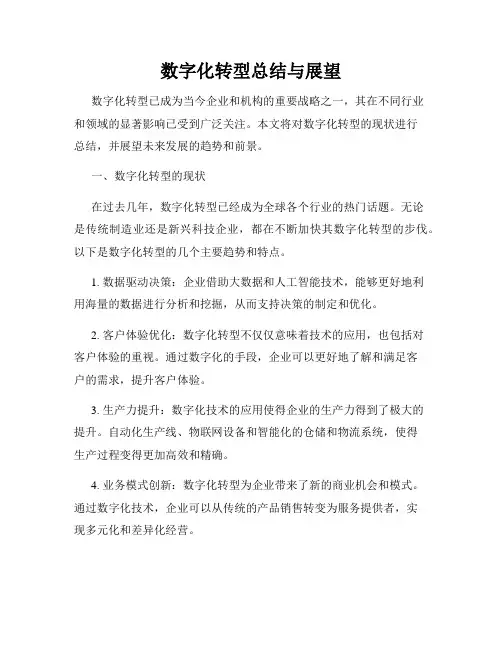 数字化转型总结与展望