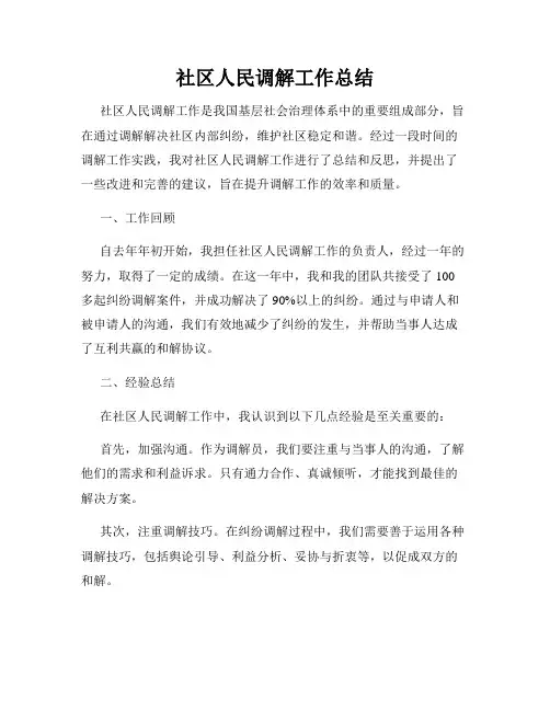 社区人民调解工作总结