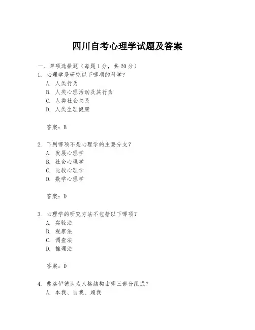 四川自考心理学试题及答案