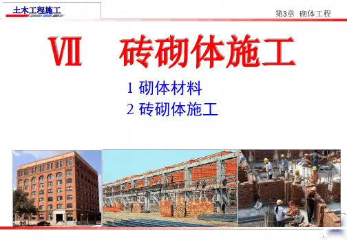 7砖砌体施工详解