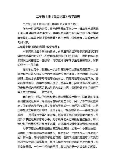 二年级上册《混合运算》教学反思（精选3篇）