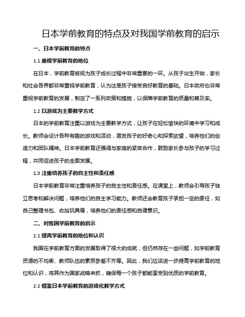 日本学前教育的特点及对我国学前教育的启示